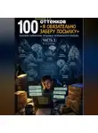 Дмитрий Подлужный - 100 оттенков «Я обязательно заберу посылку». Полевой справочник продавца наложенного платежа. Часть 3. 51-75 оттенок
