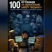 Постер книги 100 оттенков «Я обязательно заберу посылку». Полевой справочник продавца наложенного платежа. Часть 3. 51-75 оттенок