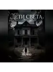Мари О - Дети света