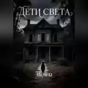Постер книги Дети света
