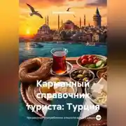 Постер книги Карманный справочник туриста: Турция