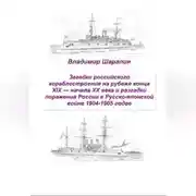 Постер книги Загадки российского кораблестроения на рубеже конца XIX — начала XX века и разгадки поражения России в Русско-японской войне 1904-1905 годов