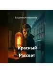 Владимир Кожевников - Красный Рассвет