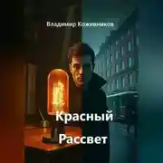 Постер книги Красный Рассвет