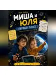Варя Любина - Миша и Юля: Первый полёт