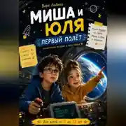 Постер книги Миша и Юля: Первый полёт