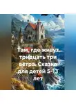 Сергей Чувашов - Там, где живут тридцать три ветра. Сказка для детей 5-13 лет