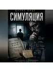 Дария Вице - Симуляция