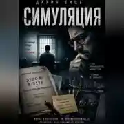 Постер книги Симуляция