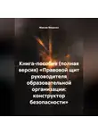 Максим Мищенко - КНИГА-ПОСОБИЕ (ПОЛНАЯ ВЕРСИЯ) «ПРАВОВОЙ ЩИТ РУКОВОДИТЕЛЯ ОБРАЗОВАТЕЛЬНОЙ ОРГАНИЗАЦИИ: КОНСТРУКТОР БЕЗОПАСНОСТИ»
