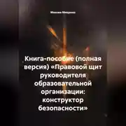 Постер книги КНИГА-ПОСОБИЕ (ПОЛНАЯ ВЕРСИЯ) «ПРАВОВОЙ ЩИТ РУКОВОДИТЕЛЯ ОБРАЗОВАТЕЛЬНОЙ ОРГАНИЗАЦИИ: КОНСТРУКТОР БЕЗОПАСНОСТИ»