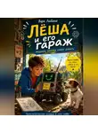 Варя Любина - Лёша и его гараж: Машина, которая умеет думать
