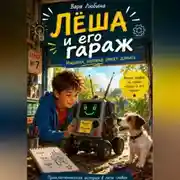 Постер книги Лёша и его гараж: Машина, которая умеет думать