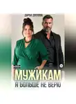 Дарья Дятлова - Мужикам я больше не верю
