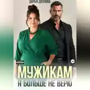 Постер книги Мужикам я больше не верю