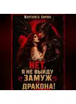 Маргарита Кирова - Нет. Я не выйду замуж за дракона!