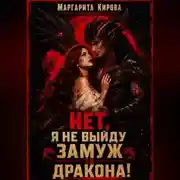 Постер книги Нет. Я не выйду замуж за дракона!