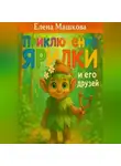 Елена Машкова - Приключения Ярилки и его друзей
