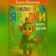 Постер книги Приключения Ярилки и его друзей