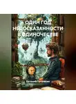 Евгений Потемкин - ОДИН ГОД НЕДОСКАЗАННОСТИ В ОДИНОЧЕСТВЕ