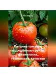 Война Владимир - Питание томата в защищённом грунте: физиология, технология, качество