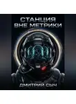 Дмитрий Сыч - Станция вне метрики