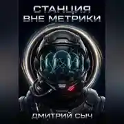 Постер книги Станция вне метрики