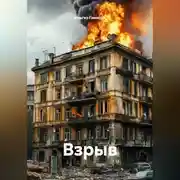 Постер книги Взрыв