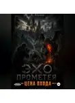 Василий Фёдоров - Цена выхода