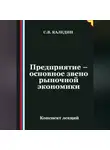 Сергей Каледин - Предприятие – основное звено рыночной экономики