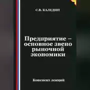 Постер книги Предприятие – основное звено рыночной экономики