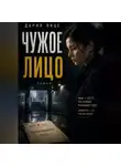 Дария Вице - Чужое Лицо