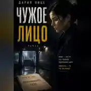 Постер книги Чужое Лицо
