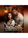Настя О - Гарантирую любовь, или срочно требуется волк!