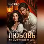 Постер книги Гарантирую любовь, или срочно требуется волк!
