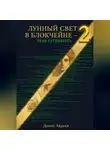 Денис Авдеев - ЛУННЫЙ СВЕТ В БЛОКЧЕЙНЕ — 2 ТЕНЬ ГУТЕНБЕРГА