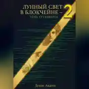 Постер книги ЛУННЫЙ СВЕТ В БЛОКЧЕЙНЕ — 2 ТЕНЬ ГУТЕНБЕРГА