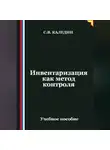 Сергей Каледин - Инвентаризация как метод контроля