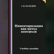 Постер книги Инвентаризация как метод контроля