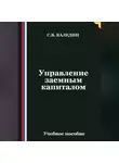 Сергей Каледин - Управление заемным капиталом
