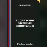 Постер книги Управление заемным капиталом