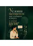 Мария Власова - Условия меняются: как сообщить клиенту о новой цене