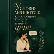 Постер книги Условия меняются: как сообщить клиенту о новой цене