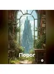 Вячеслав Михеев - Порог