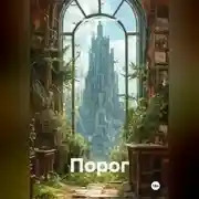 Постер книги Порог