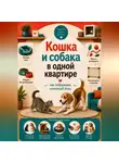 Анна Бережина - Кошка и собака в одной квартире: как подружить питомцев дома