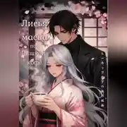 Постер книги Лисья маска под чашкой кофе
