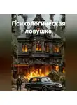 Максим Козлов - Психологическая ловушка