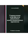 Сергей Каледин - Управление портфелем реальных инвестиционных проектов