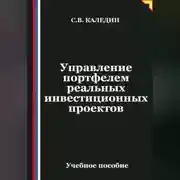 Постер книги Управление портфелем реальных инвестиционных проектов